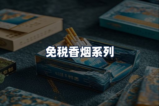 免税香烟